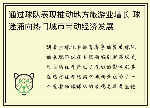通过球队表现推动地方旅游业增长 球迷涌向热门城市带动经济发展