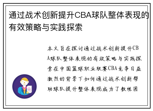 通过战术创新提升CBA球队整体表现的有效策略与实践探索 通过战术创新提升CBA球队整体表现的有效策略与实践探索