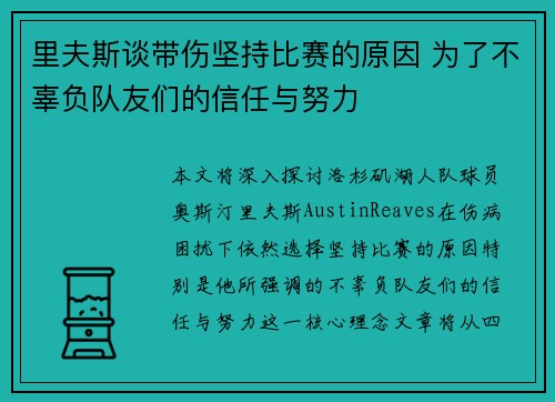 里夫斯谈带伤坚持比赛的原因 为了不辜负队友们的信任与努力 里夫斯谈带伤坚持比赛的原因 为了不辜负队友们的信任与努力