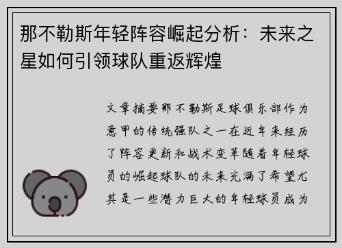 那不勒斯年轻阵容崛起分析：未来之星如何引领球队重返辉煌