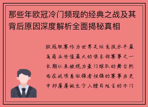 那些年欧冠冷门频现的经典之战及其背后原因深度解析全面揭秘真相