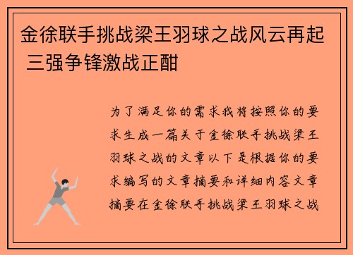 金徐联手挑战梁王羽球之战风云再起 三强争锋激战正酣 金徐联手挑战梁王羽球之战风云再起 三强争锋激战正酣
