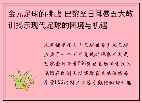 金元足球的挑战 巴黎圣日耳曼五大教训揭示现代足球的困境与机遇