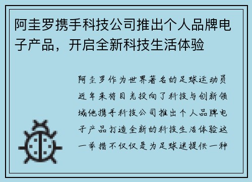 阿圭罗携手科技公司推出个人品牌电子产品,开启全新科技生活体验 阿圭罗携手科技公司推出个人品牌电子产品,开启全新科技生活体验
