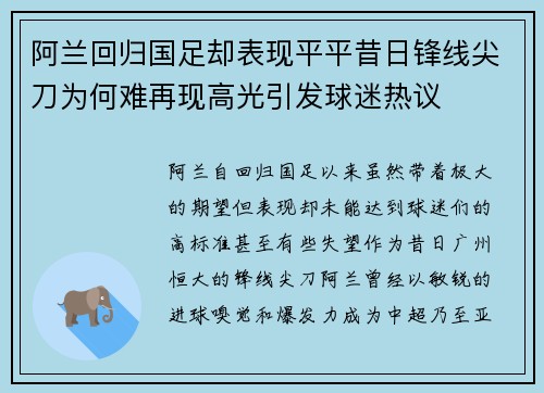 阿兰回归国足却表现平平昔日锋线尖刀为何难再现高光引发球迷热议 阿兰回归国足却表现平平昔日锋线尖刀为何难再现高光引发球迷热议