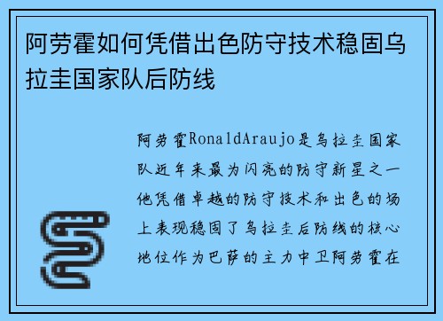 阿劳霍如何凭借出色防守技术稳固乌拉圭国家队后防线