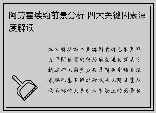 阿劳霍续约前景分析 四大关键因素深度解读 阿劳霍续约前景分析 四大关键因素深度解读