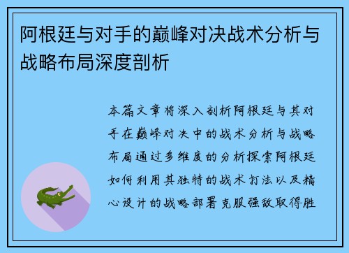 阿根廷与对手的巅峰对决战术分析与战略布局深度剖析 阿根廷与对手的巅峰对决战术分析与战略布局深度剖析