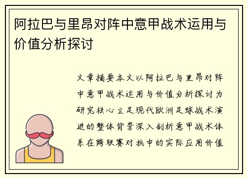 阿拉巴与里昂对阵中意甲战术运用与价值分析探讨