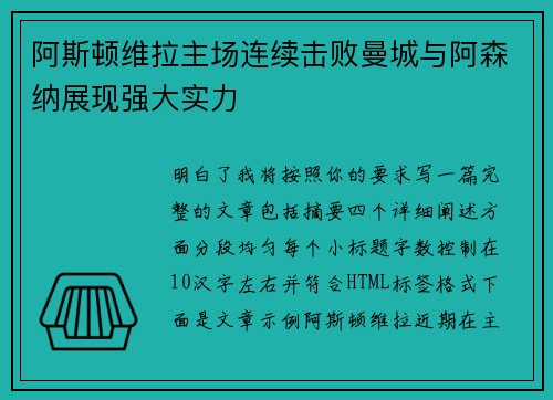 阿斯顿维拉主场连续击败曼城与阿森纳展现强大实力 阿斯顿维拉主场连续击败曼城与阿森纳展现强大实力
