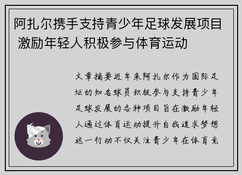 阿扎尔携手支持青少年足球发展项目 激励年轻人积极参与体育运动 阿扎尔携手支持青少年足球发展项目 激励年轻人积极参与体育运动