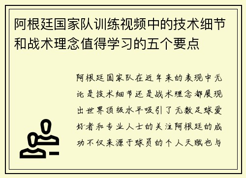 阿根廷国家队训练视频中的技术细节和战术理念值得学习的五个要点