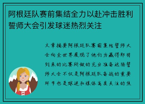 阿根廷队赛前集结全力以赴冲击胜利誓师大会引发球迷热烈关注 阿根廷队赛前集结全力以赴冲击胜利誓师大会引发球迷热烈关注