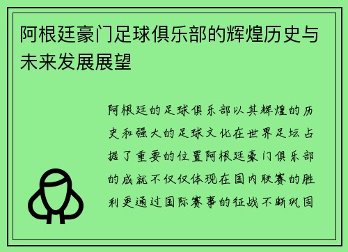 阿根廷豪门足球俱乐部的辉煌历史与未来发展展望