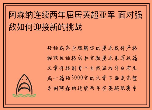 阿森纳连续两年屈居英超亚军 面对强敌如何迎接新的挑战