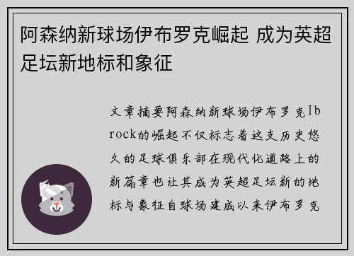 阿森纳新球场伊布罗克崛起 成为英超足坛新地标和象征 阿森纳新球场伊布罗克崛起 成为英超足坛新地标和象征