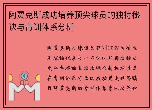 阿贾克斯成功培养顶尖球员的独特秘诀与青训体系分析 阿贾克斯成功培养顶尖球员的独特秘诀与青训体系分析