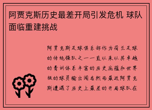 阿贾克斯历史最差开局引发危机 球队面临重建挑战