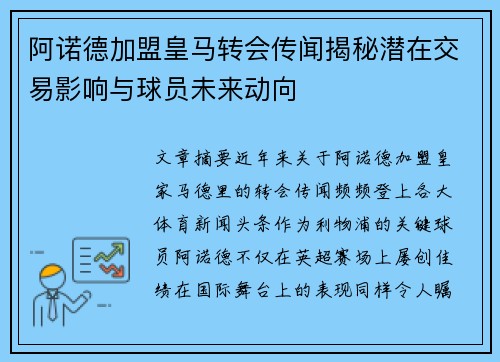 阿诺德加盟皇马转会传闻揭秘潜在交易影响与球员未来动向