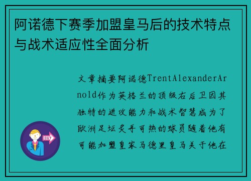 阿诺德下赛季加盟皇马后的技术特点与战术适应性全面分析 阿诺德下赛季加盟皇马后的技术特点与战术适应性全面分析