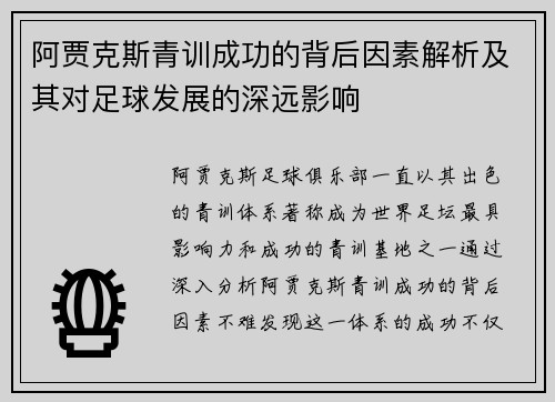 阿贾克斯青训成功的背后因素解析及其对足球发展的深远影响