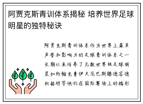 阿贾克斯青训体系揭秘 培养世界足球明星的独特秘诀
