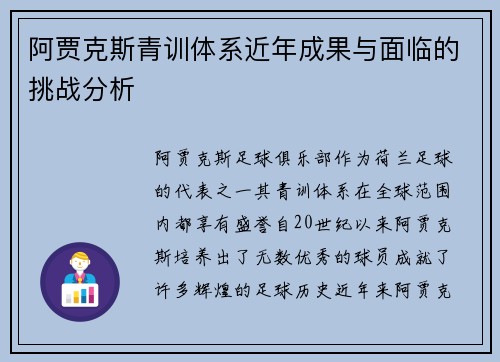 阿贾克斯青训体系近年成果与面临的挑战分析
