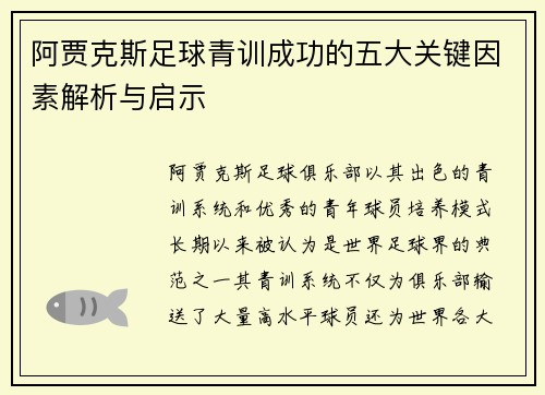 阿贾克斯足球青训成功的五大关键因素解析与启示
