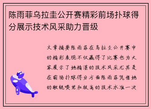 陈雨菲乌拉圭公开赛精彩前场扑球得分展示技术风采助力晋级