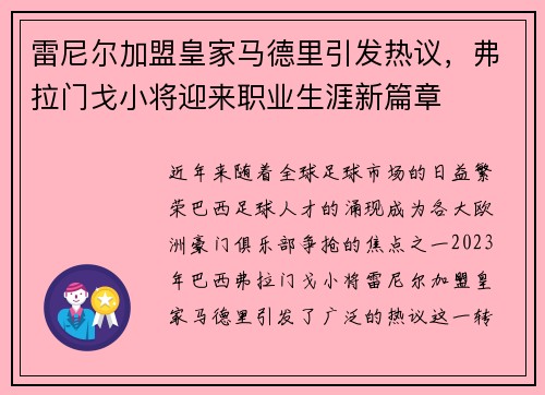 雷尼尔加盟皇家马德里引发热议,弗拉门戈小将迎来职业生涯新篇章 雷尼尔加盟皇家马德里引发热议,弗拉门戈小将迎来职业生涯新篇章