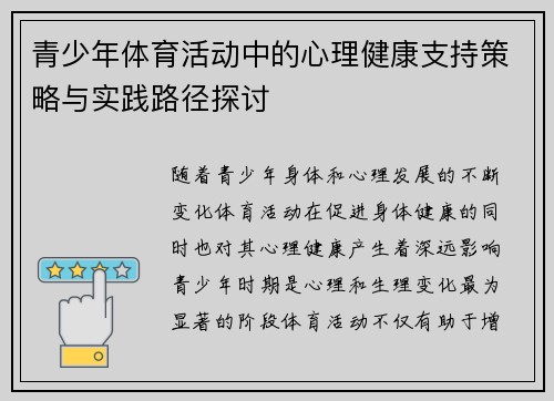 青少年体育活动中的心理健康支持策略与实践路径探讨 青少年体育活动中的心理健康支持策略与实践路径探讨