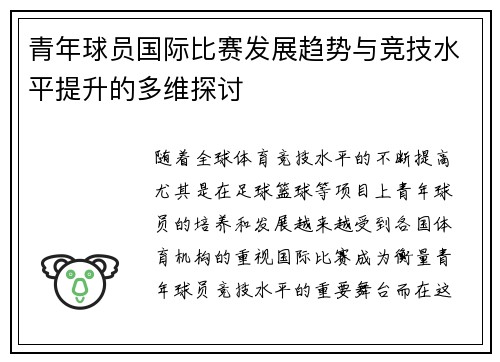 青年球员国际比赛发展趋势与竞技水平提升的多维探讨 青年球员国际比赛发展趋势与竞技水平提升的多维探讨