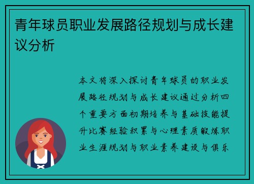 青年球员职业发展路径规划与成长建议分析 青年球员职业发展路径规划与成长建议分析