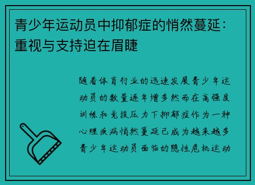 青少年运动员中抑郁症的悄然蔓延:重视与支持迫在眉睫 青少年运动员中抑郁症的悄然蔓延:重视与支持迫在眉睫