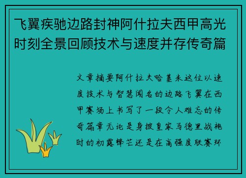 飞翼疾驰边路封神阿什拉夫西甲高光时刻全景回顾技术与速度并存传奇篇章