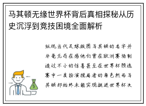 马其顿无缘世界杯背后真相探秘从历史沉浮到竞技困境全面解析 马其顿无缘世界杯背后真相探秘从历史沉浮到竞技困境全面解析
