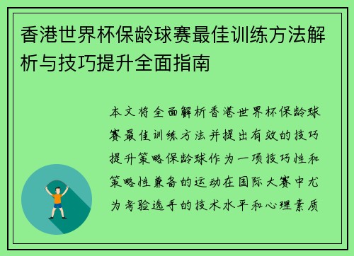 香港世界杯保龄球赛最佳训练方法解析与技巧提升全面指南 香港世界杯保龄球赛最佳训练方法解析与技巧提升全面指南