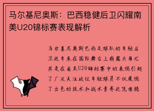 马尔基尼奥斯:巴西稳健后卫闪耀南美U20锦标赛表现解析 马尔基尼奥斯:巴西稳健后卫闪耀南美U20锦标赛表现解析