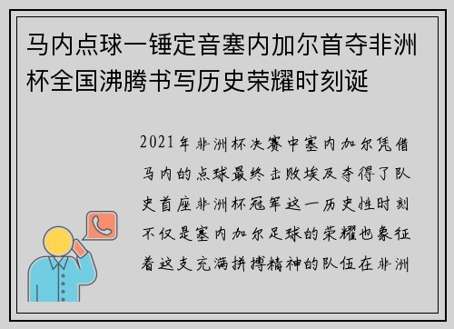 马内点球一锤定音塞内加尔首夺非洲杯全国沸腾书写历史荣耀时刻诞