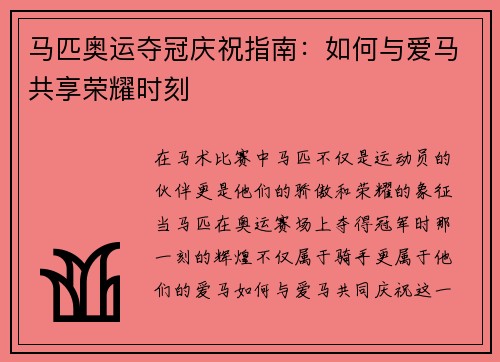 马匹奥运夺冠庆祝指南:如何与爱马共享荣耀时刻 马匹奥运夺冠庆祝指南:如何与爱马共享荣耀时刻