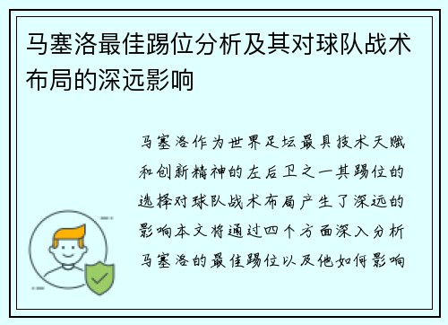 马塞洛最佳踢位分析及其对球队战术布局的深远影响