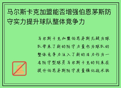 马尔斯卡克加盟能否增强伯恩茅斯防守实力提升球队整体竞争力 马尔斯卡克加盟能否增强伯恩茅斯防守实力提升球队整体竞争力