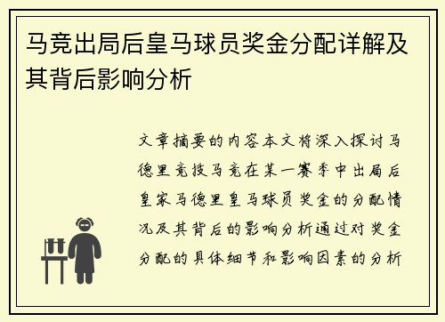马竞出局后皇马球员奖金分配详解及其背后影响分析