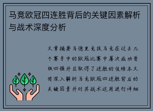 马竞欧冠四连胜背后的关键因素解析与战术深度分析 马竞欧冠四连胜背后的关键因素解析与战术深度分析