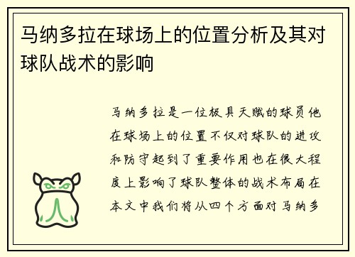 马纳多拉在球场上的位置分析及其对球队战术的影响 马纳多拉在球场上的位置分析及其对球队战术的影响