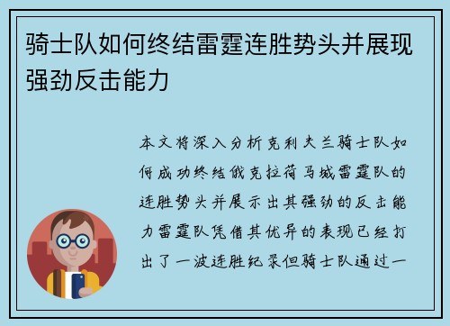 骑士队如何终结雷霆连胜势头并展现强劲反击能力 骑士队如何终结雷霆连胜势头并展现强劲反击能力