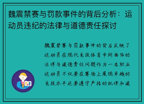 魏震禁赛与罚款事件的背后分析:运动员违纪的法律与道德责任探讨 魏震禁赛与罚款事件的背后分析:运动员违纪的法律与道德责任探讨