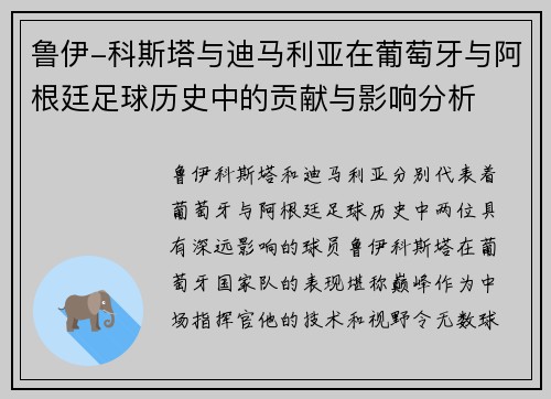 鲁伊-科斯塔与迪马利亚在葡萄牙与阿根廷足球历史中的贡献与影响分析 鲁伊-科斯塔与迪马利亚在葡萄牙与阿根廷足球历史中的贡献与影响分析