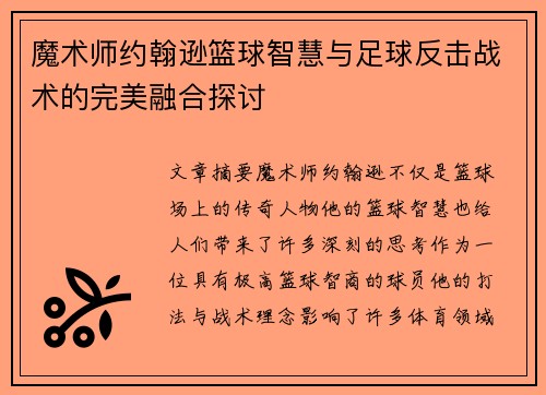 魔术师约翰逊篮球智慧与足球反击战术的完美融合探讨 魔术师约翰逊篮球智慧与足球反击战术的完美融合探讨