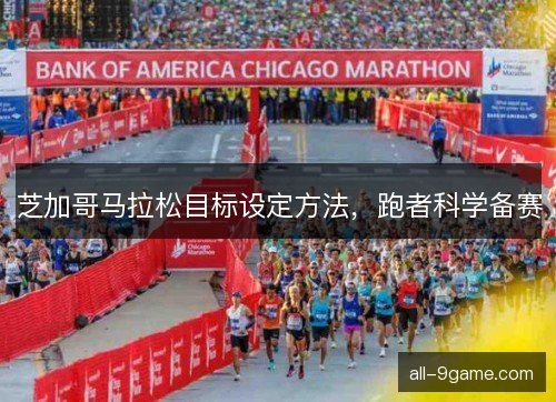 芝加哥马拉松目标设定方法，跑者科学备赛